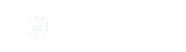 의정부 이로운 법률사무소